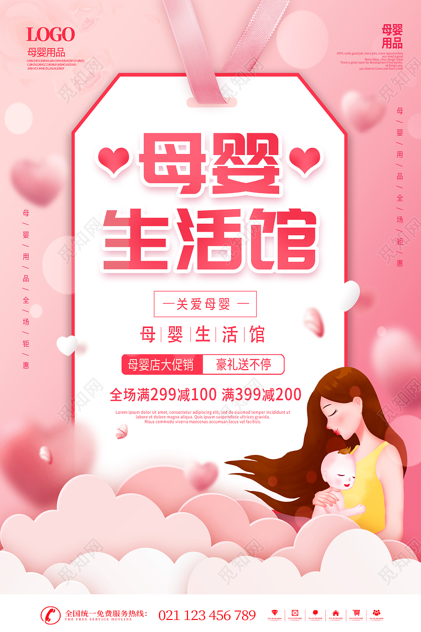 粉色卡通母婴生活馆大促销母婴海报