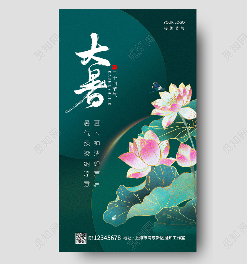 绿色简约大暑手机宣传海报节气海报