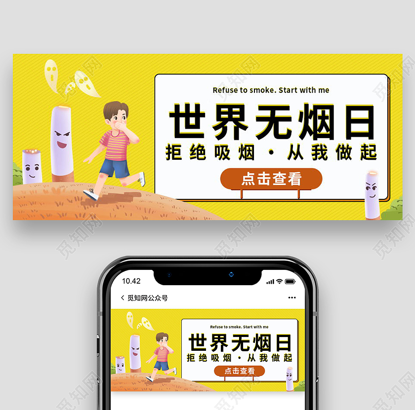 世界无烟日公众号封面微信首图设计世界无烟日首图节日