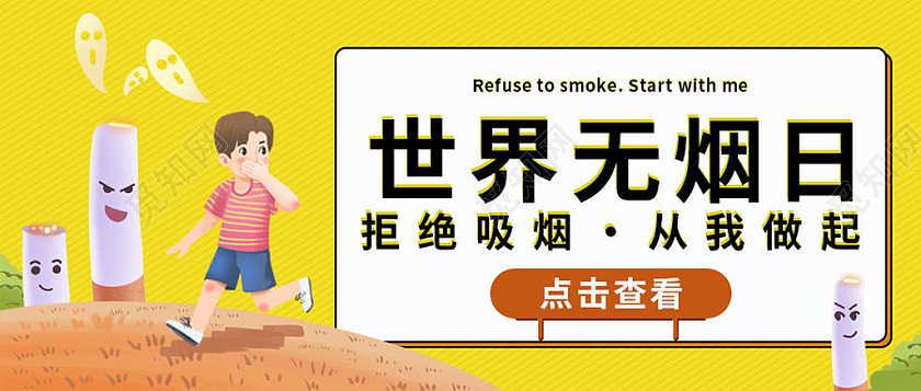 世界无烟日公众号封面微信首图设计世界无烟日首图节日
