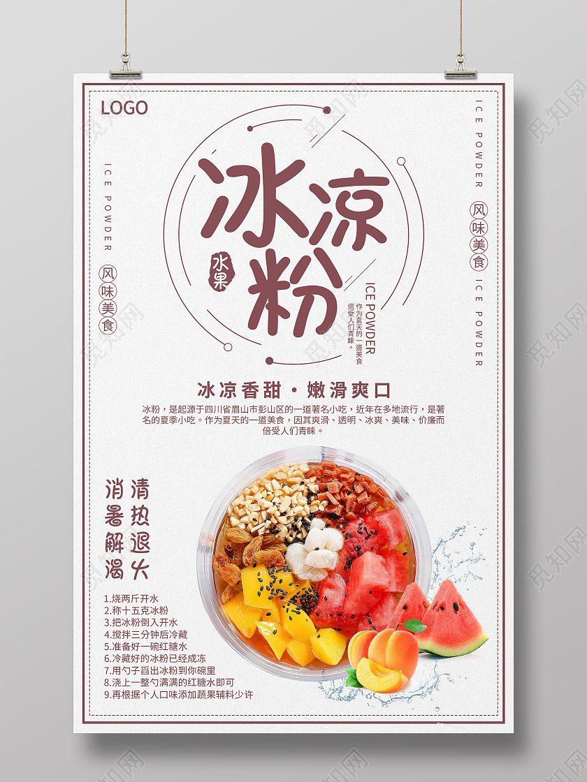 藕粉色简约清新冰凉粉海报冰粉海报