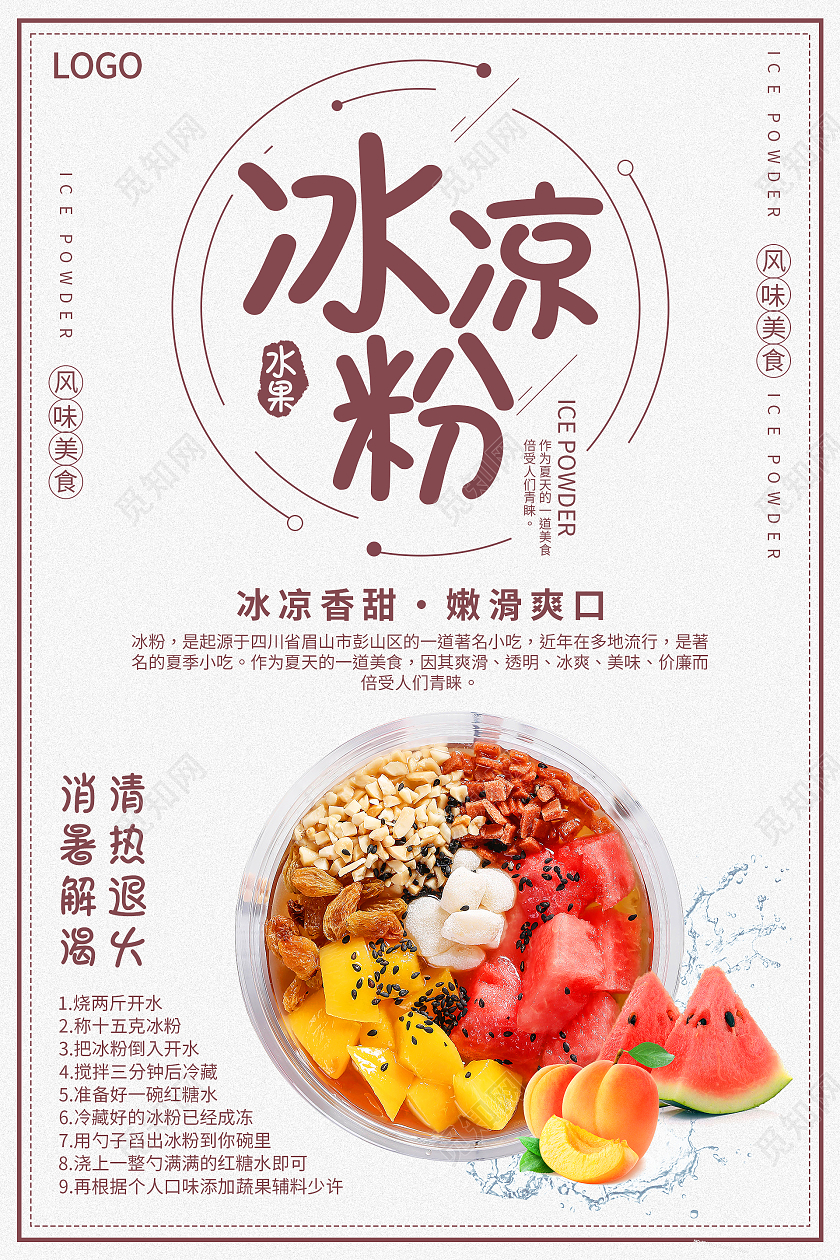 藕粉色简约清新冰凉粉海报冰粉海报