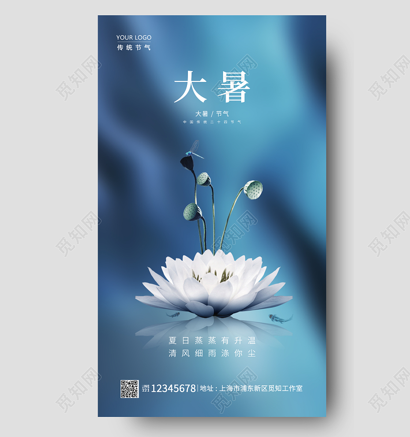 蓝色简约大暑手机宣传海报