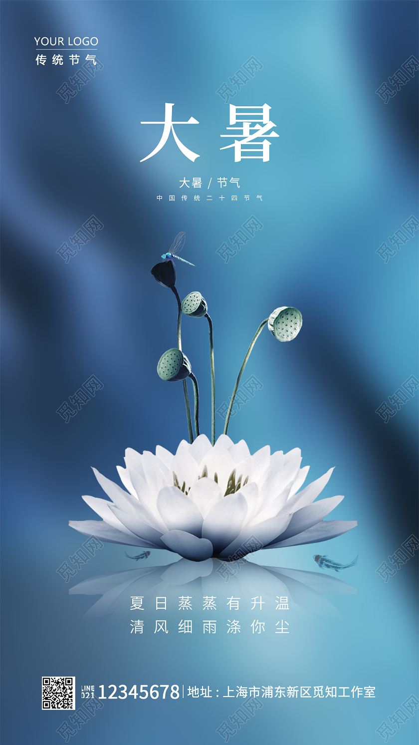 蓝色简约大暑手机宣传海报