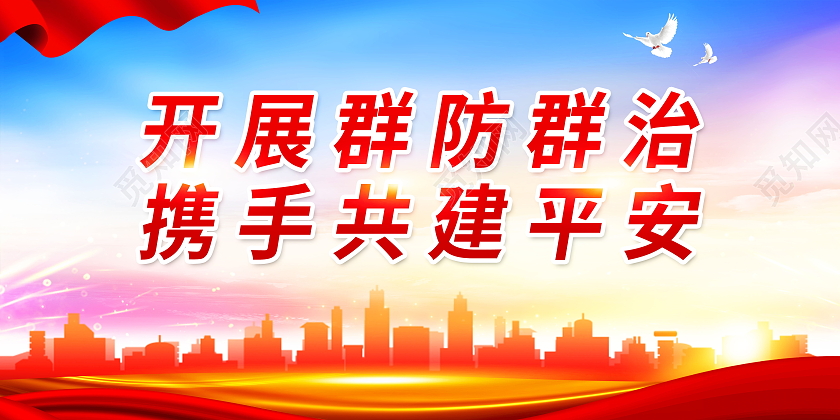 开展群防群治携手共建平安平安建设标语展板