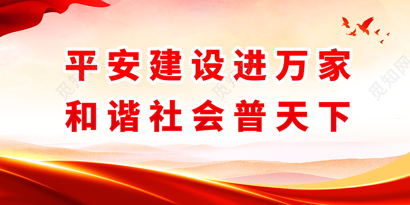 平安建设进万家和谐社会普天下平安建设标语展板