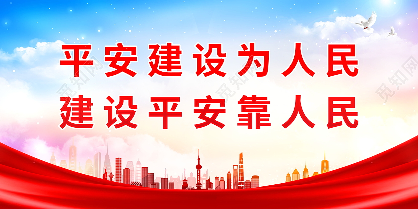 平安建设为人民建设平安靠人民平安建设标语展板