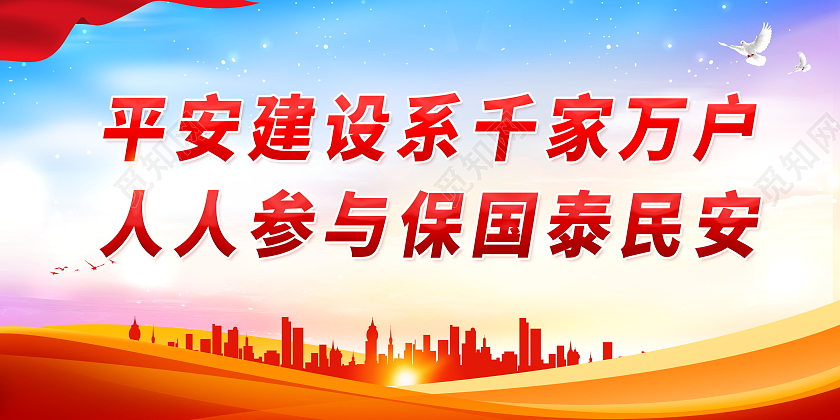 平安建设系千家万户人人参与保国泰民安平安建设标语展板