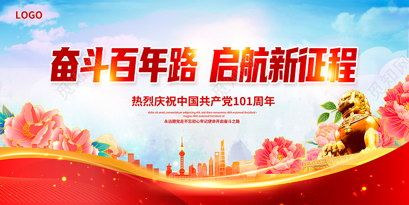 红色大气奋斗百年路启航新征程建党节建党101周年宣传展板