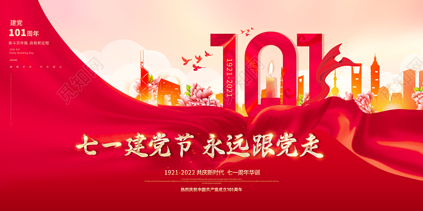 创意七一建党节建党101周年奋斗百年路启航新征程展板