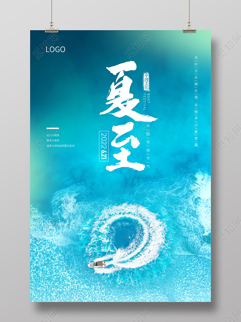 浅蓝冲浪海边凉爽夏至海报