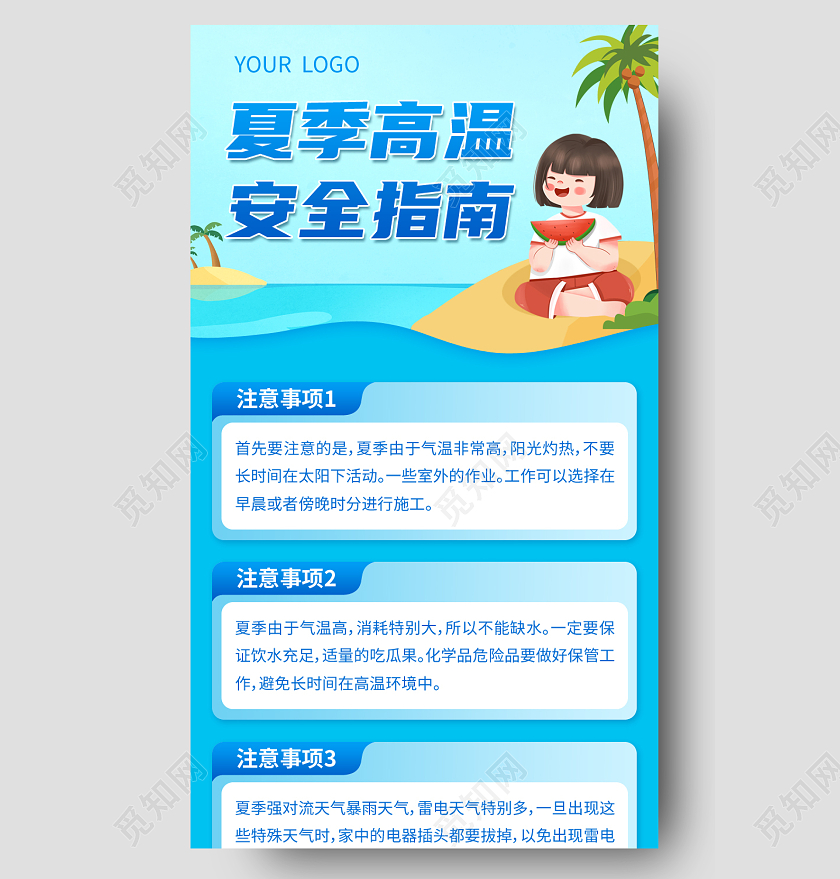 蓝色卡通夏季高温安全指南夏季安全手机长图
