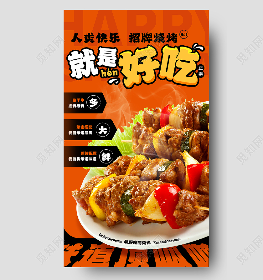 橙黒色烧烤烤串美食海报
