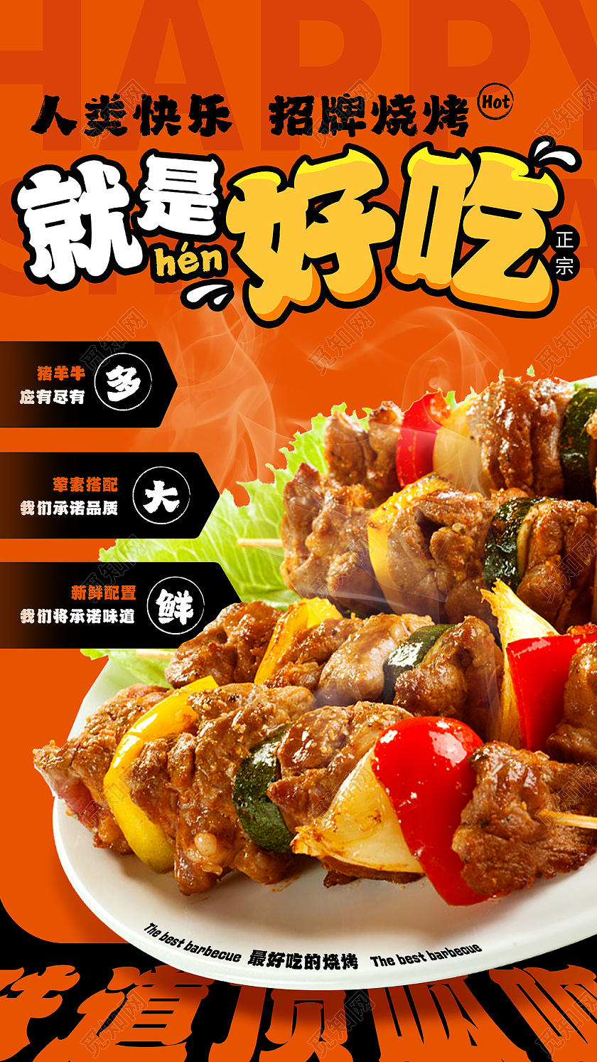 橙黒色烧烤烤串美食海报