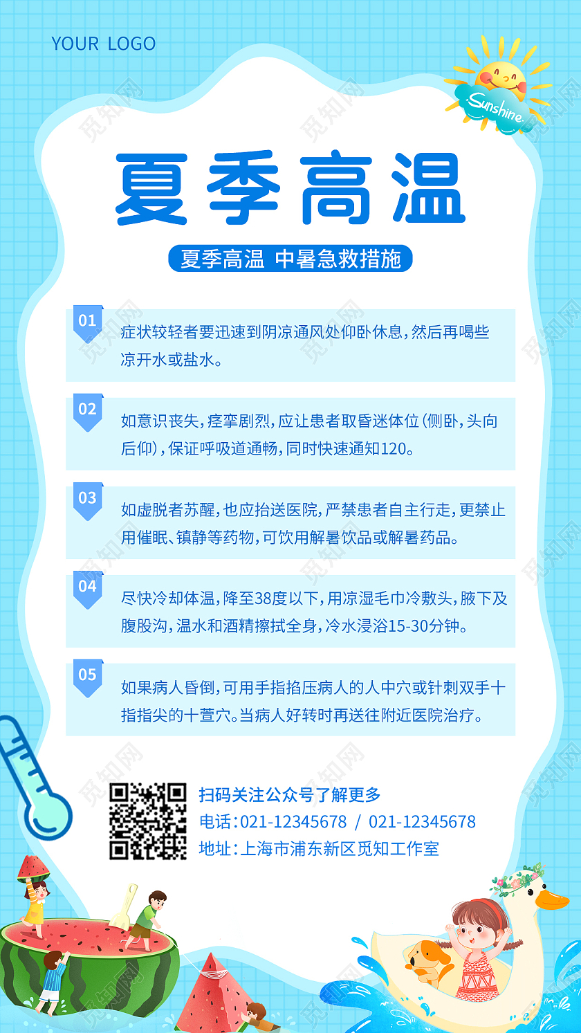 蓝色卡通夏季高温夏天手机文案海报
