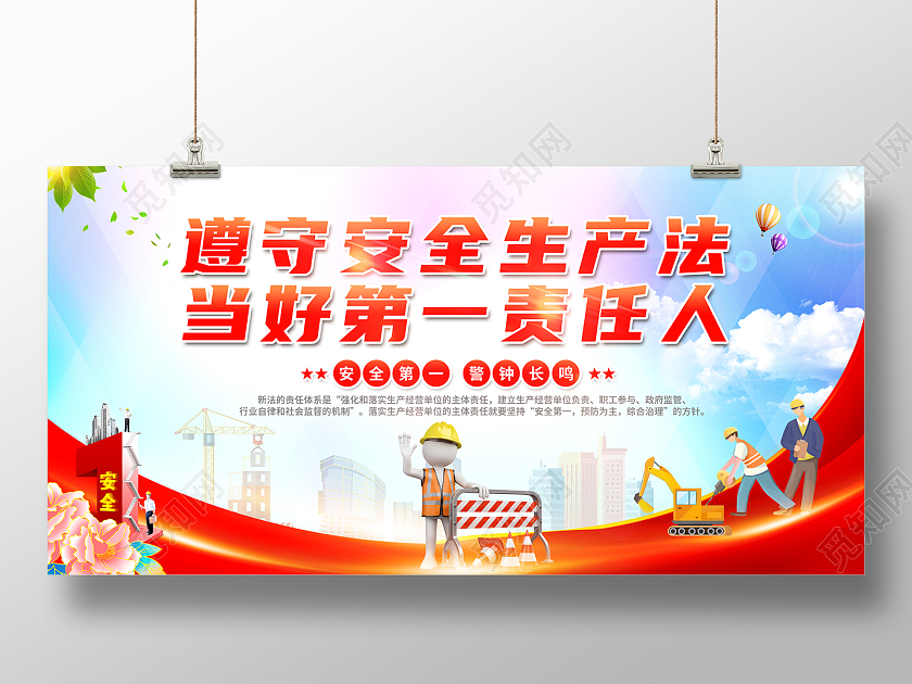 遵守安全生产法当好第一责任人2022安全生产月展板