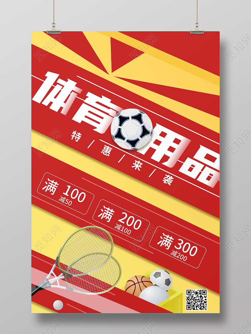 红黄色简洁创意体育用品促销宣传海报设计体育用品海报