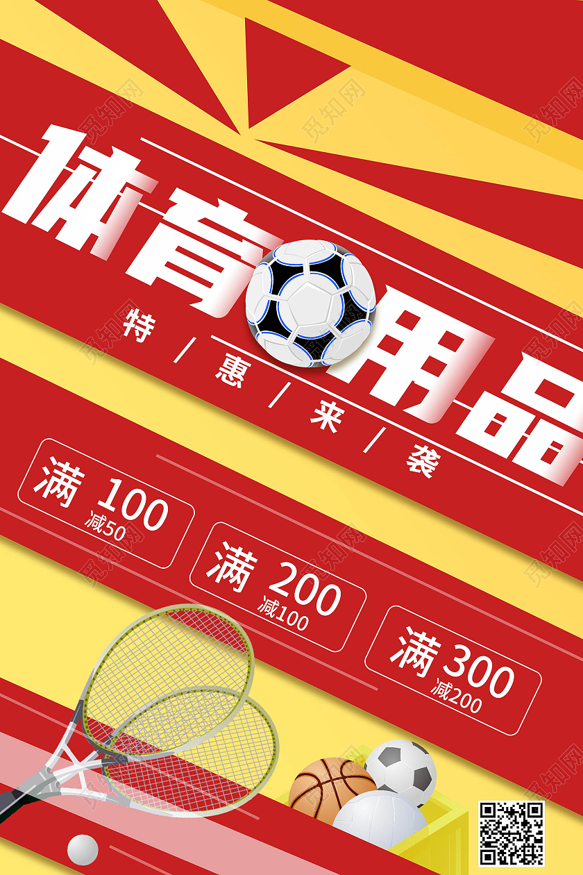 红黄色简洁创意体育用品促销宣传海报设计体育用品海报