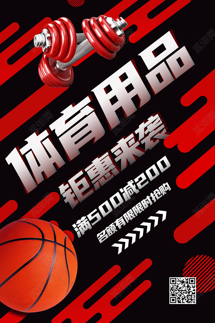 黑红色创意大气体育用品钜惠来袭促销宣传海报体育用品海报