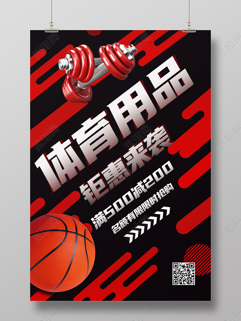黑红色创意大气体育用品钜惠来袭促销宣传海报体育用品海报