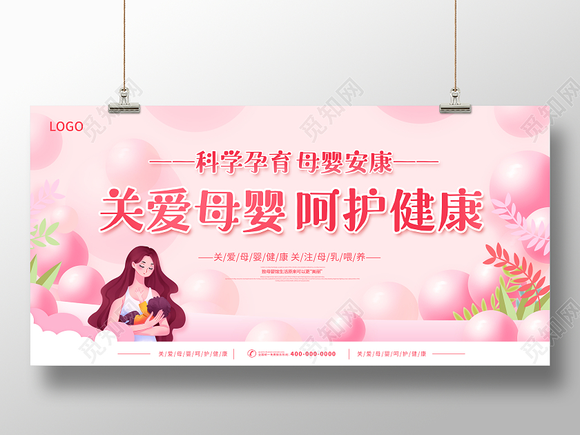 粉色卡通关爱母婴呵护健康母婴展板
