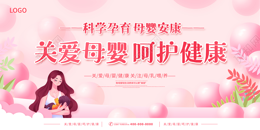 粉色卡通关爱母婴呵护健康母婴展板