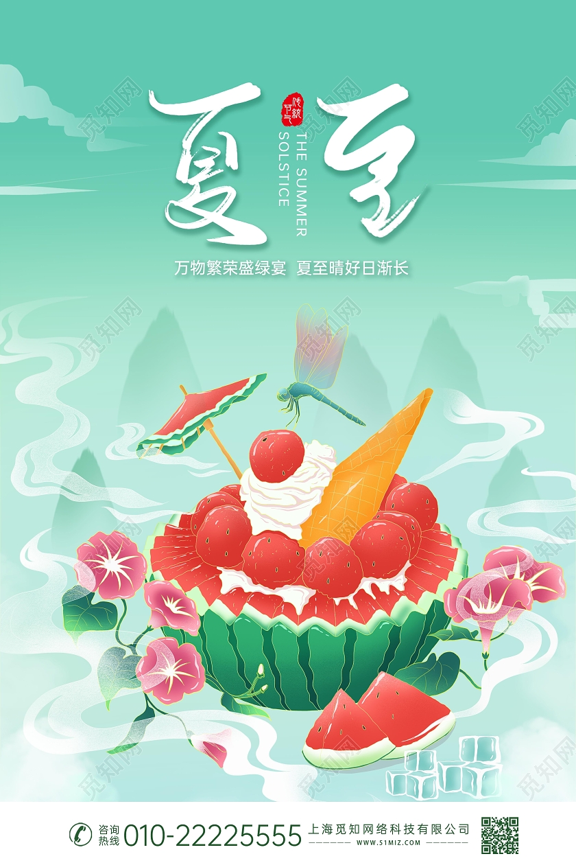 绿色清新创意插画风国风夏至二十四节气海报