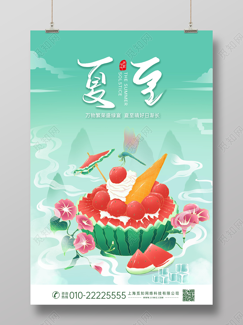 绿色清新创意插画风国风夏至二十四节气海报