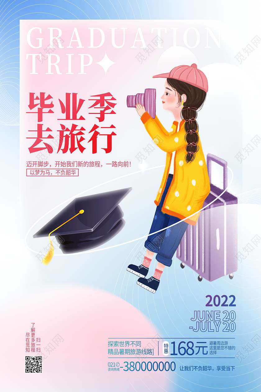 蓝色简约毕业季去旅行我们毕业啦毕业季毕业海报