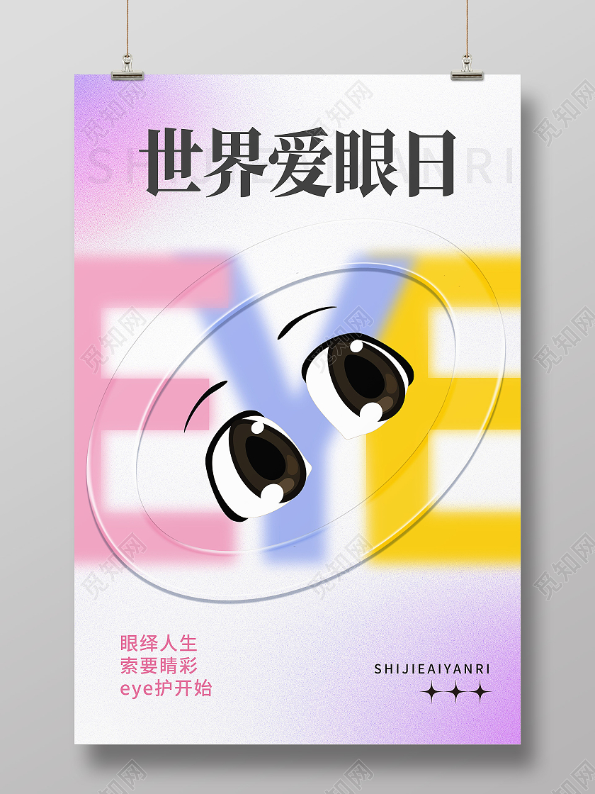 紫色简约世界爱眼日全国爱眼日海报节日海报
