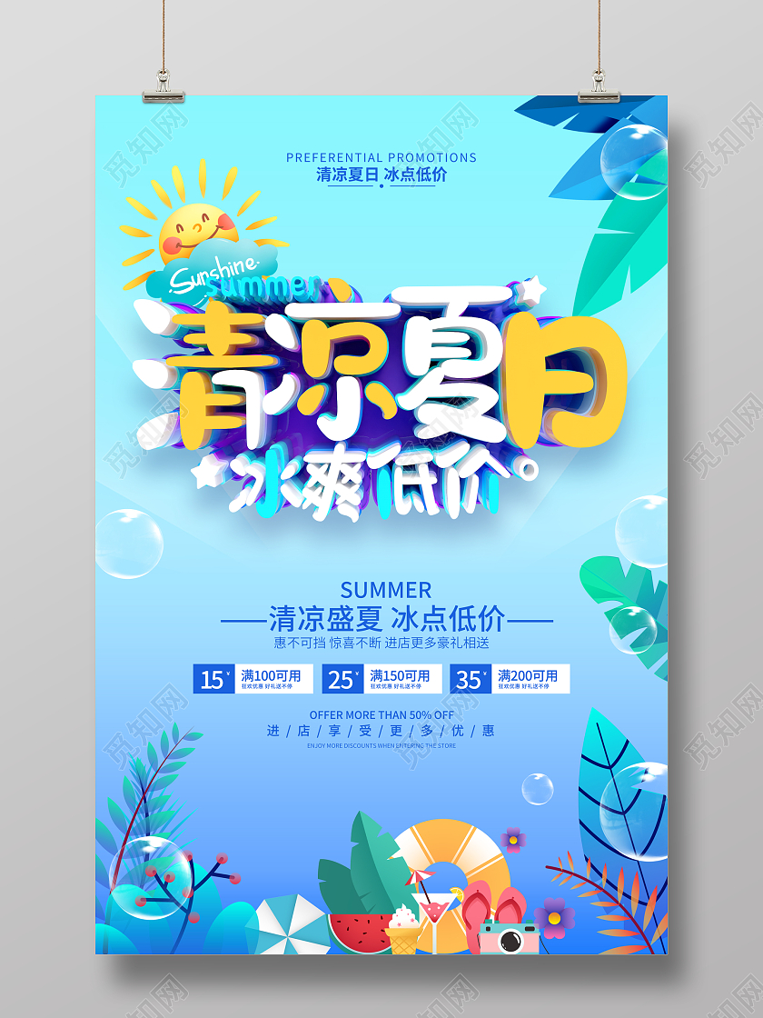 蓝色简约夏季促销广告活动宣传海报夏天夏季促销