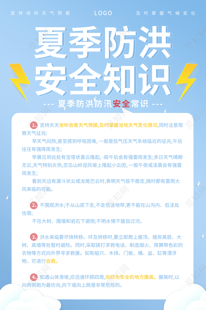 蓝色简约夏季防洪安全夏季安全海报