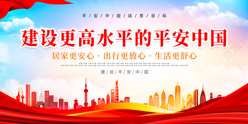 红色简约时尚大气平安建设展板平安建设标语展板