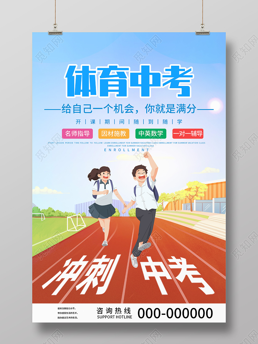 蓝色插画体育中考给自己一个机会冲刺中考宣传活动海报中考体育海报