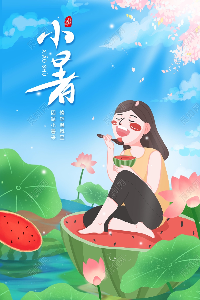 蓝色清新插画小暑海报二十四节气海报