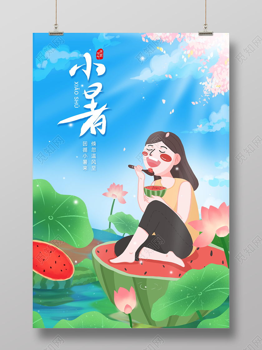 蓝色清新插画小暑海报二十四节气海报