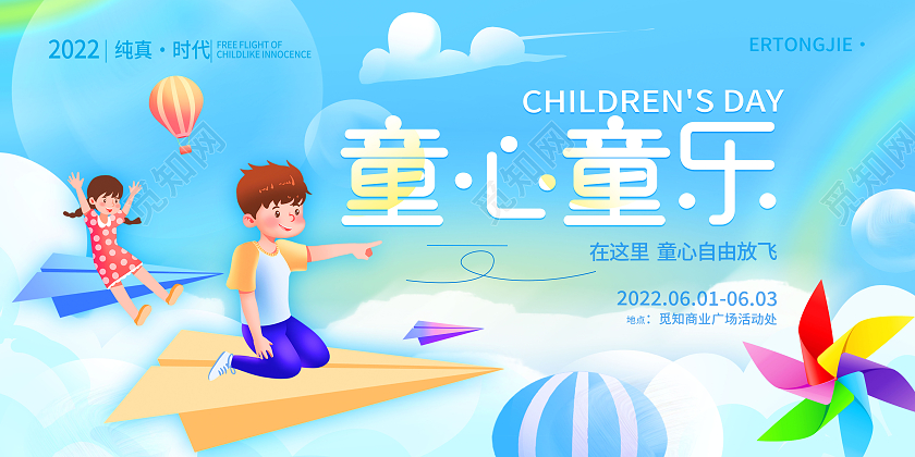 蓝色卡通童心童乐61儿童节节日展板儿童节节日海报