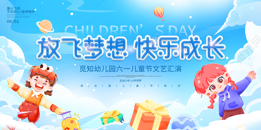 蓝色卡通61儿童节放飞梦想快乐成长61儿童节节日展板儿童节节日海报