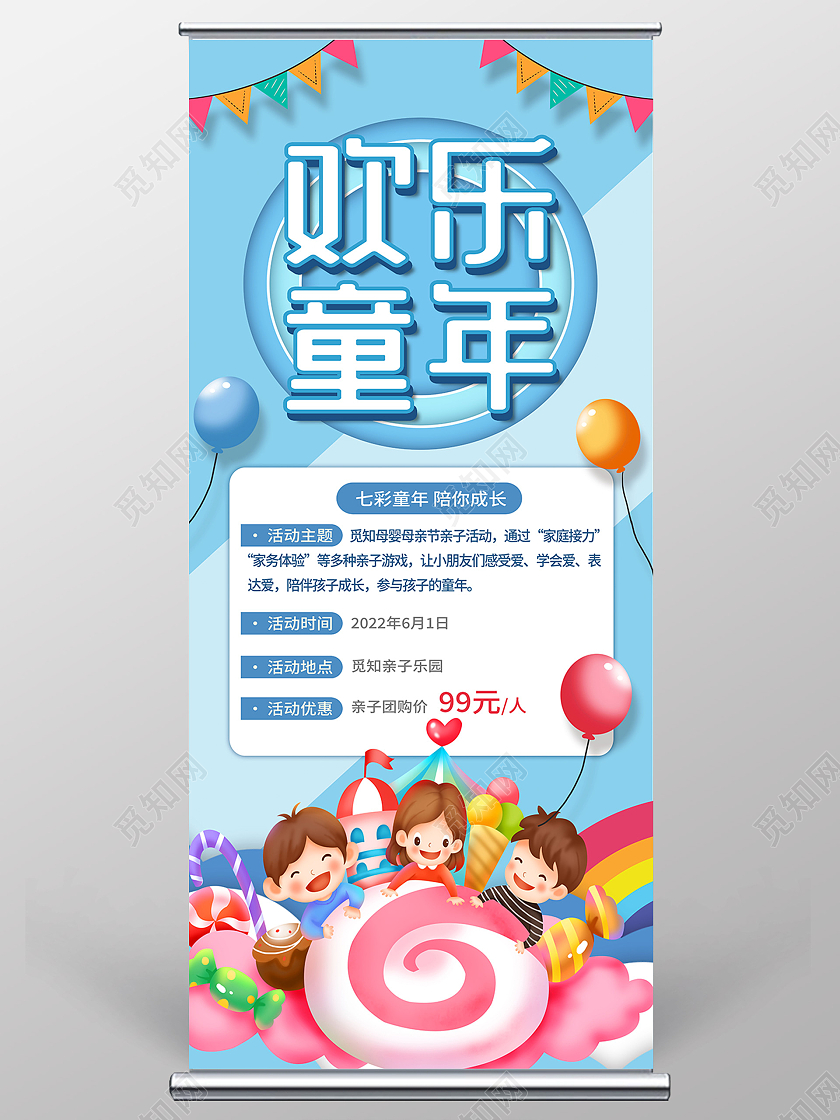 蓝色卡通欢乐童年61儿童节61儿童节节日展架易拉宝儿童节节日海报