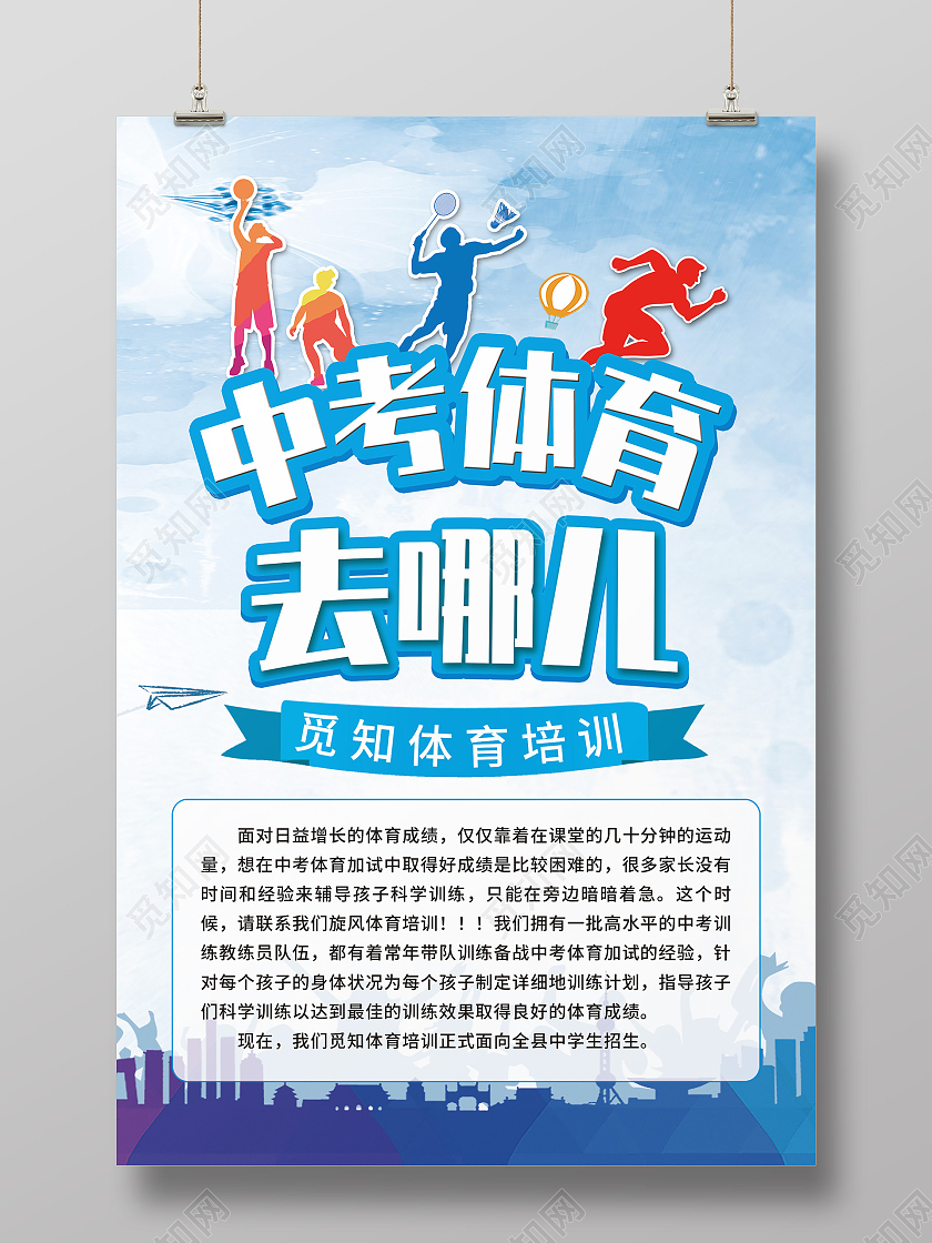 蓝色简约中考体育去哪儿体育培训宣传活动海报中考体育海报