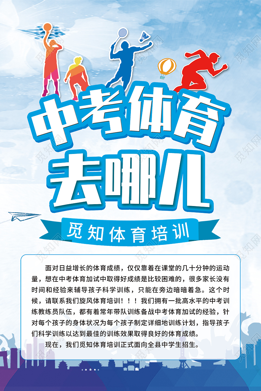 蓝色简约中考体育去哪儿体育培训宣传活动海报中考体育海报
