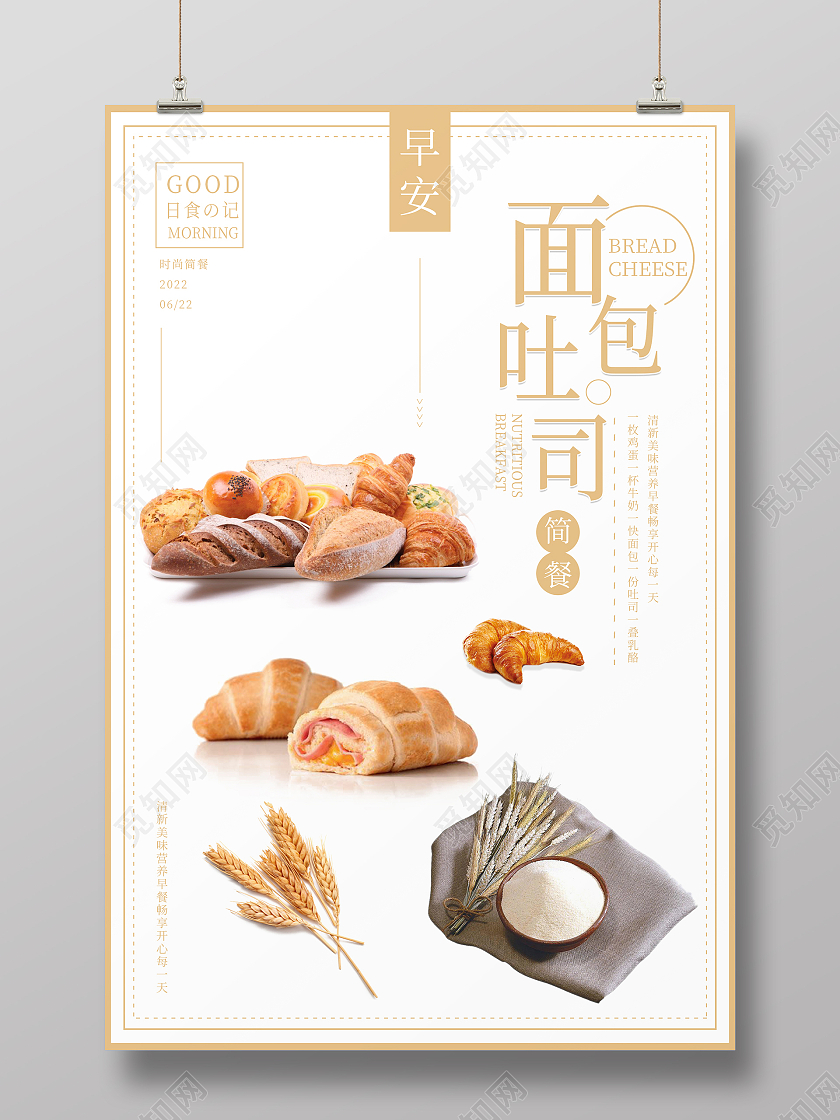 简约清新创意面包吐司甜品海报