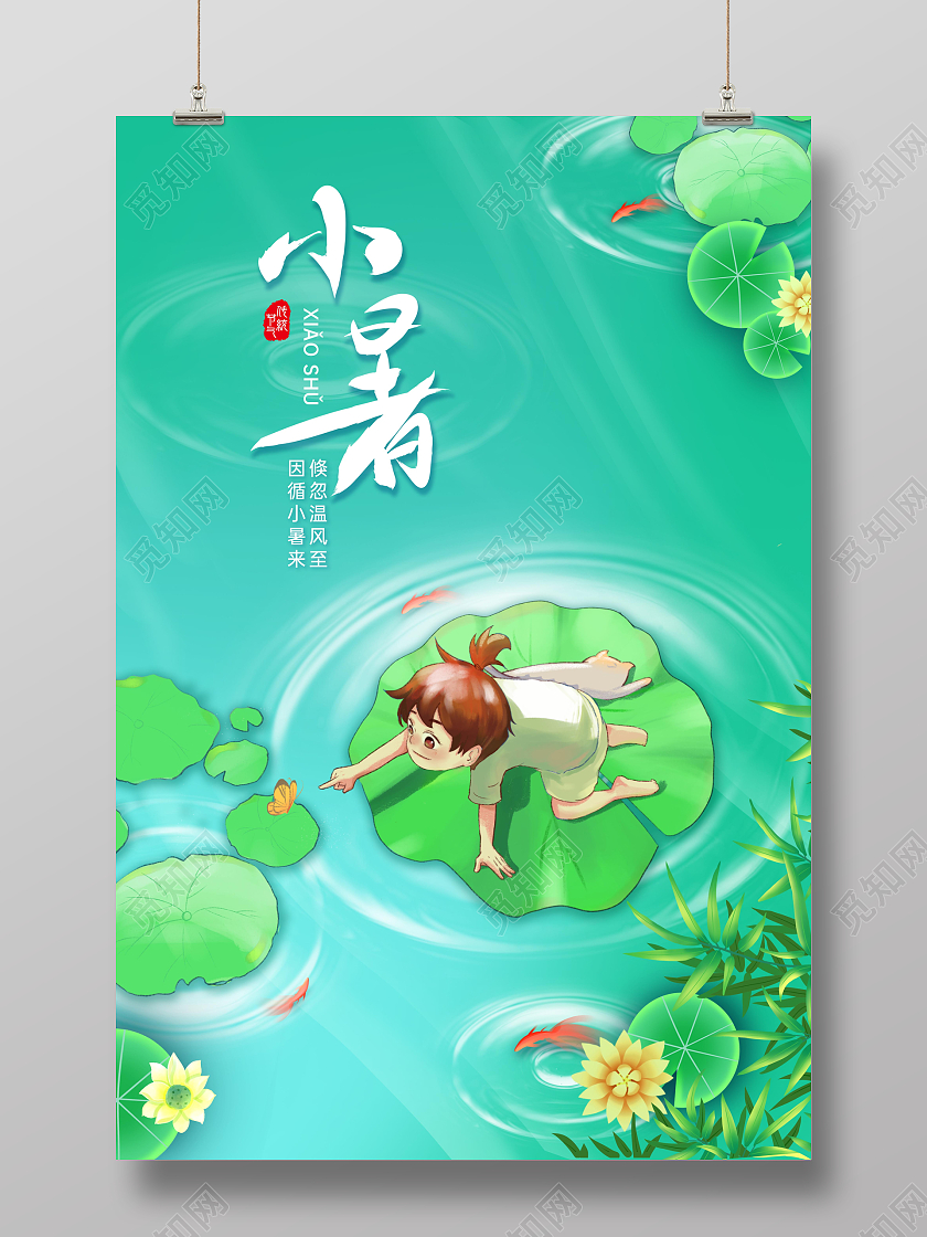 绿色清新创意插画风小暑二十四节气海报