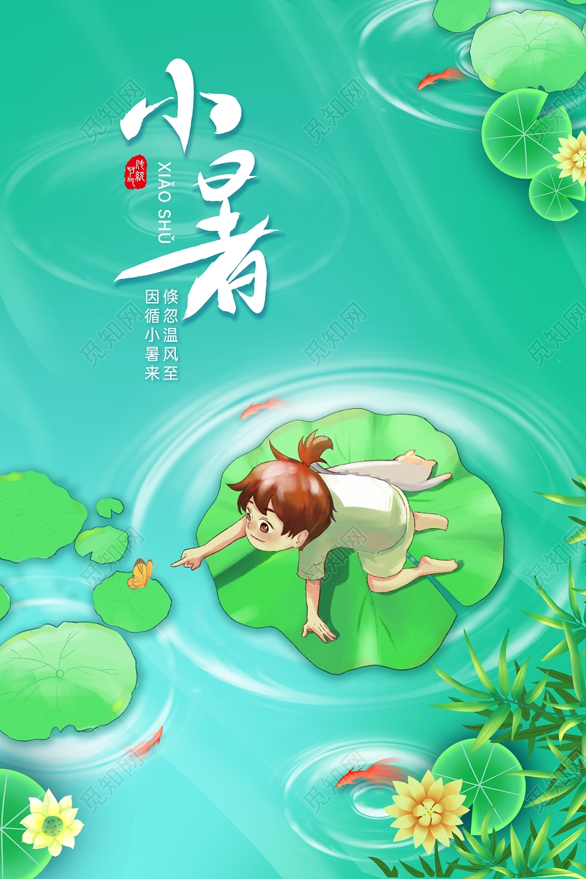 绿色清新创意插画风小暑二十四节气海报