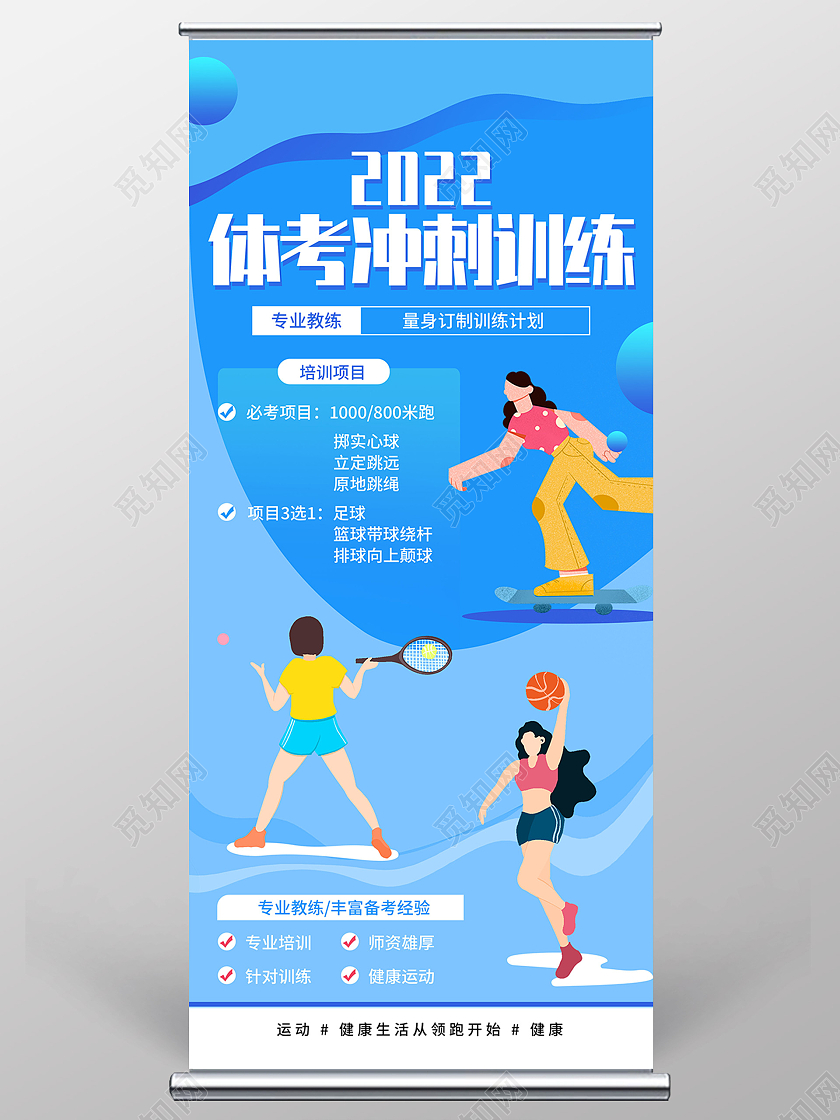 蓝色扁平风插画2022体考冲刺训练体育宣传活动展架易拉宝中考体育海报