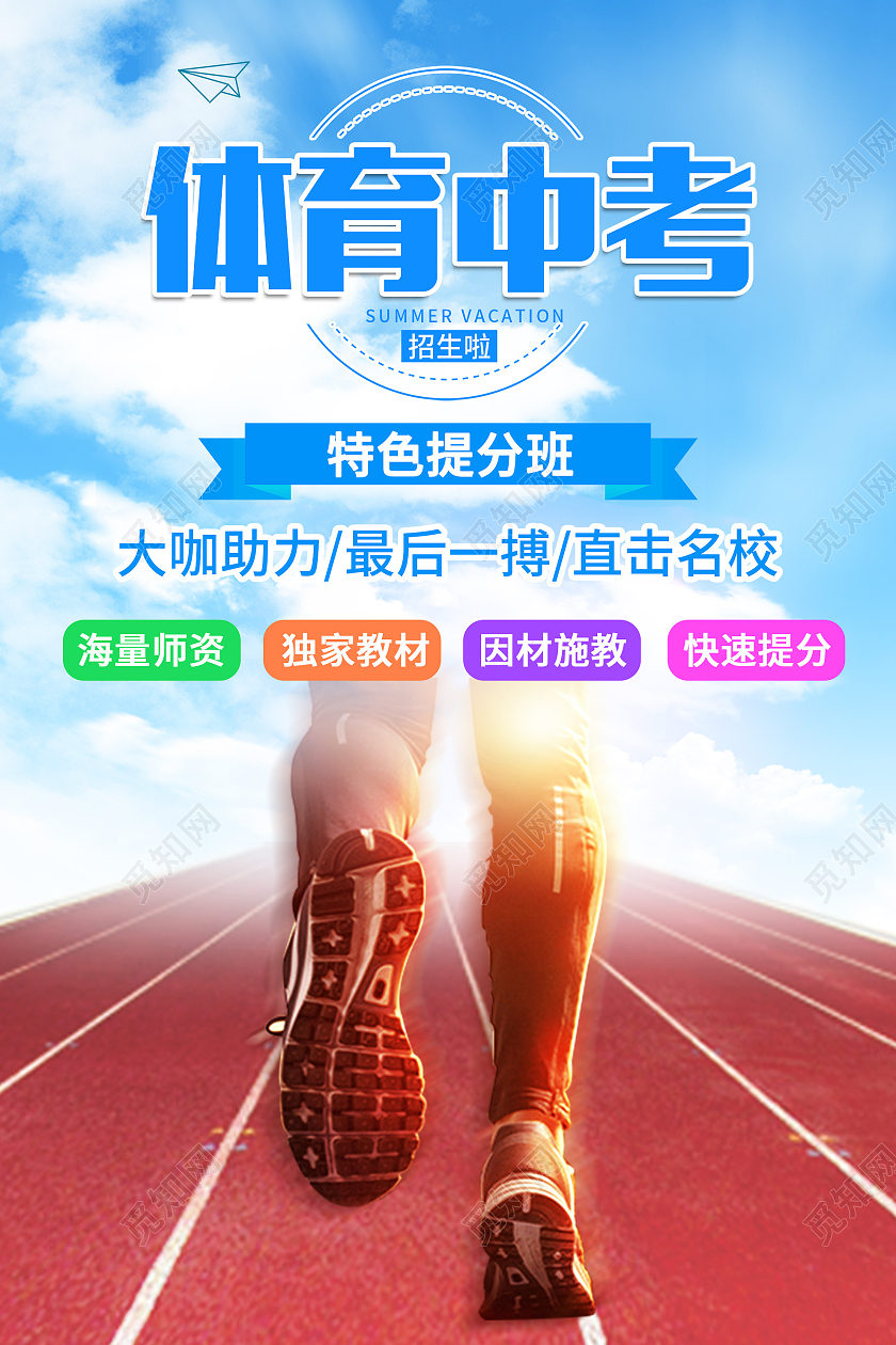 蓝色简洁体育中考特色提分班宣传活动海报中考体育海报
