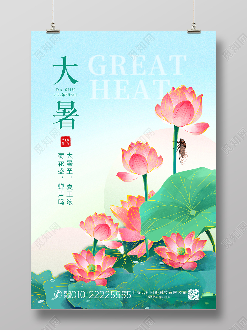 蓝色清新简约传统二十四节气大暑海报