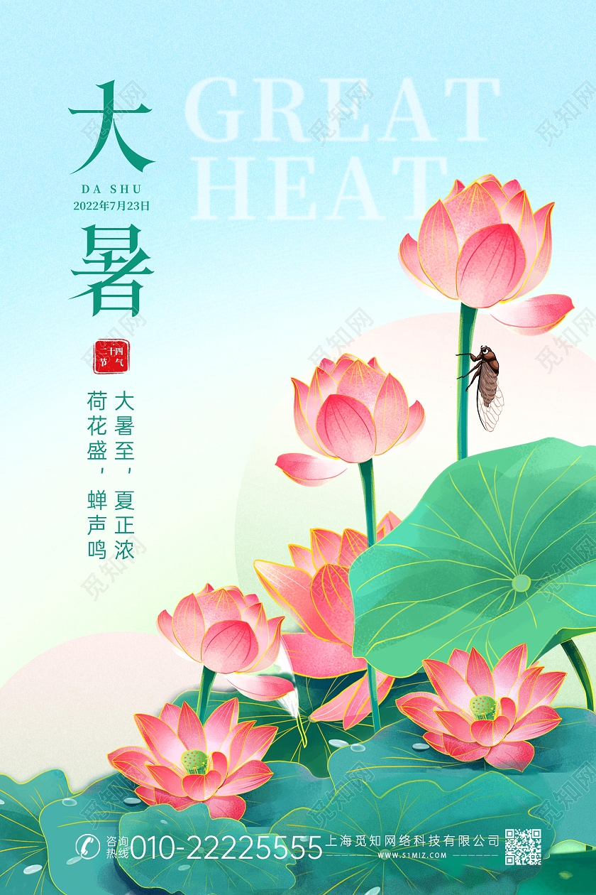 蓝色清新简约传统二十四节气大暑海报