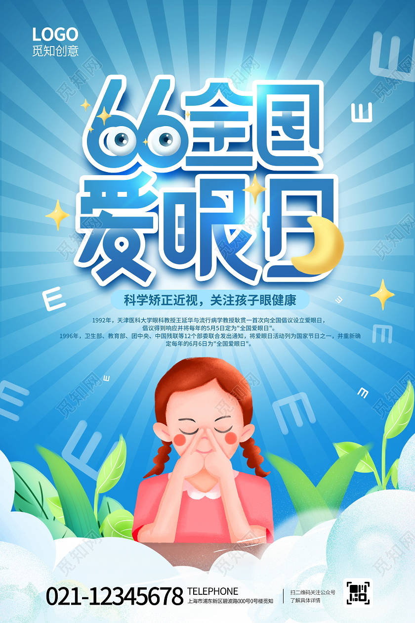 简约插画风66全国爱眼日公益宣传海报