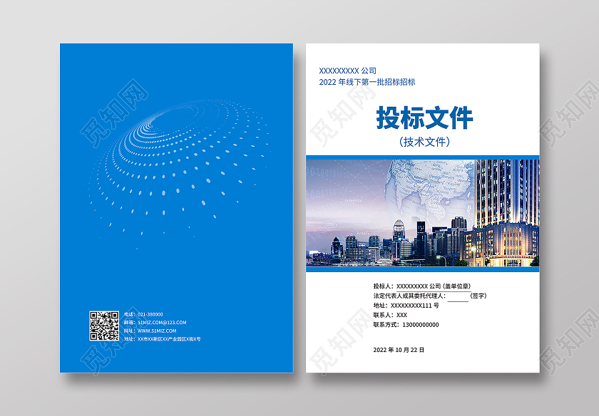 蓝色商务广告标书投标文件投标书画册封面